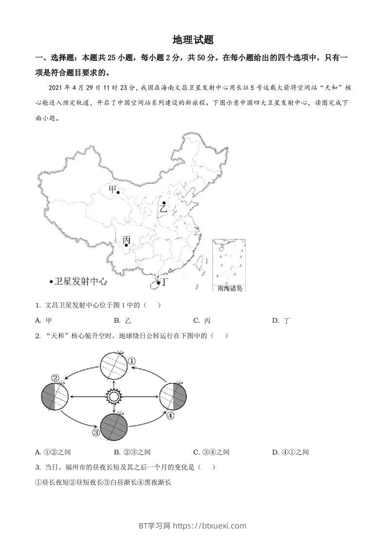 福建省2021年中考地理真题及答案-BT学习网