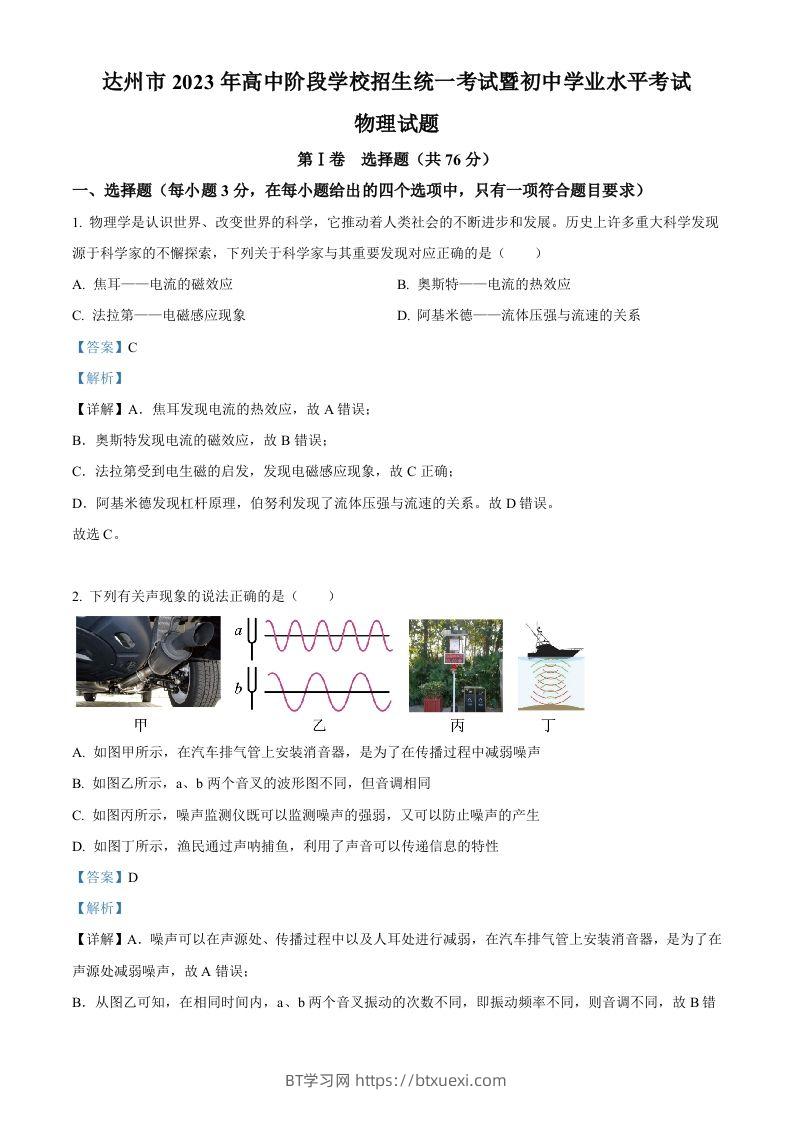 2023年四川省达州市中考理综物理试题（含答案）-BT学习网