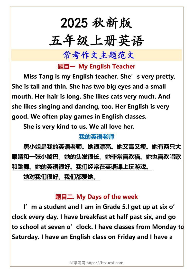 【2025秋新版】五年级上册英语常考作文主题范文-BT学习网