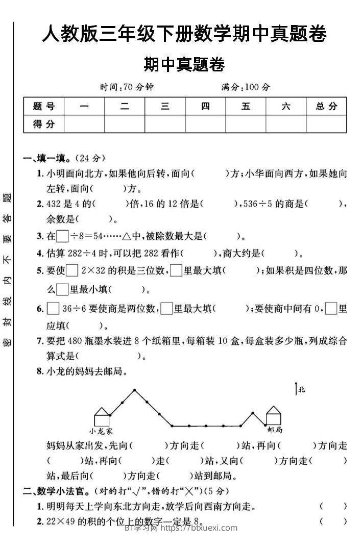 三年级下数学期中测试卷3《人教版》-BT学习网