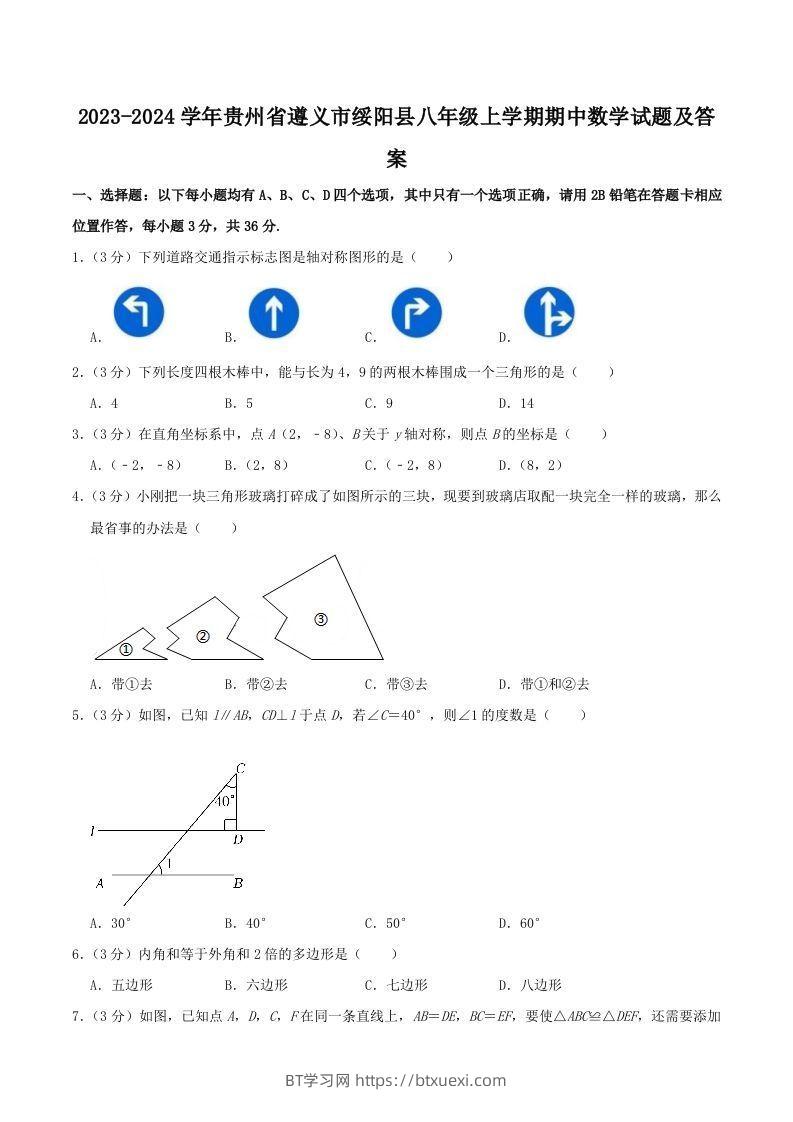 2023-2024学年贵州省遵义市绥阳县八年级上学期期中数学试题及答案(Word版)-BT学习网