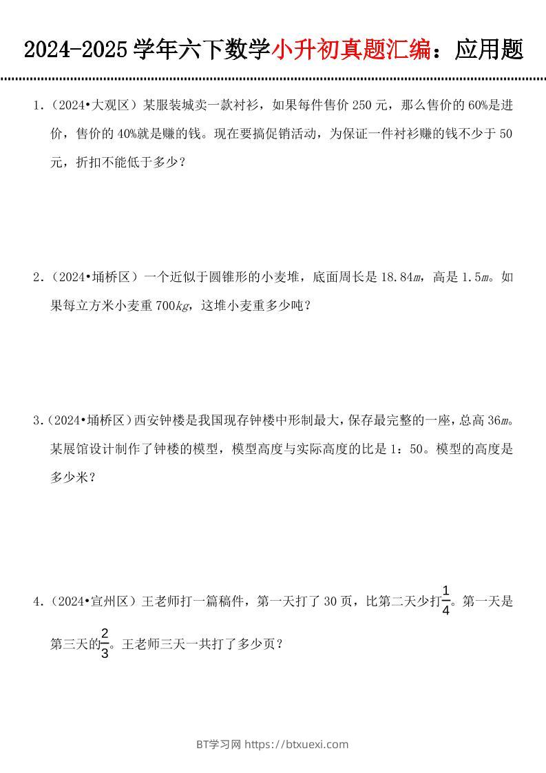 小升初数学【真题汇编：应用题】-BT学习网