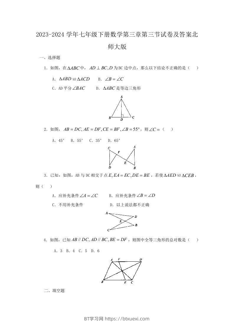2023-2024学年七年级下册数学第三章第三节试卷及答案北师大版(Word版)-BT学习网