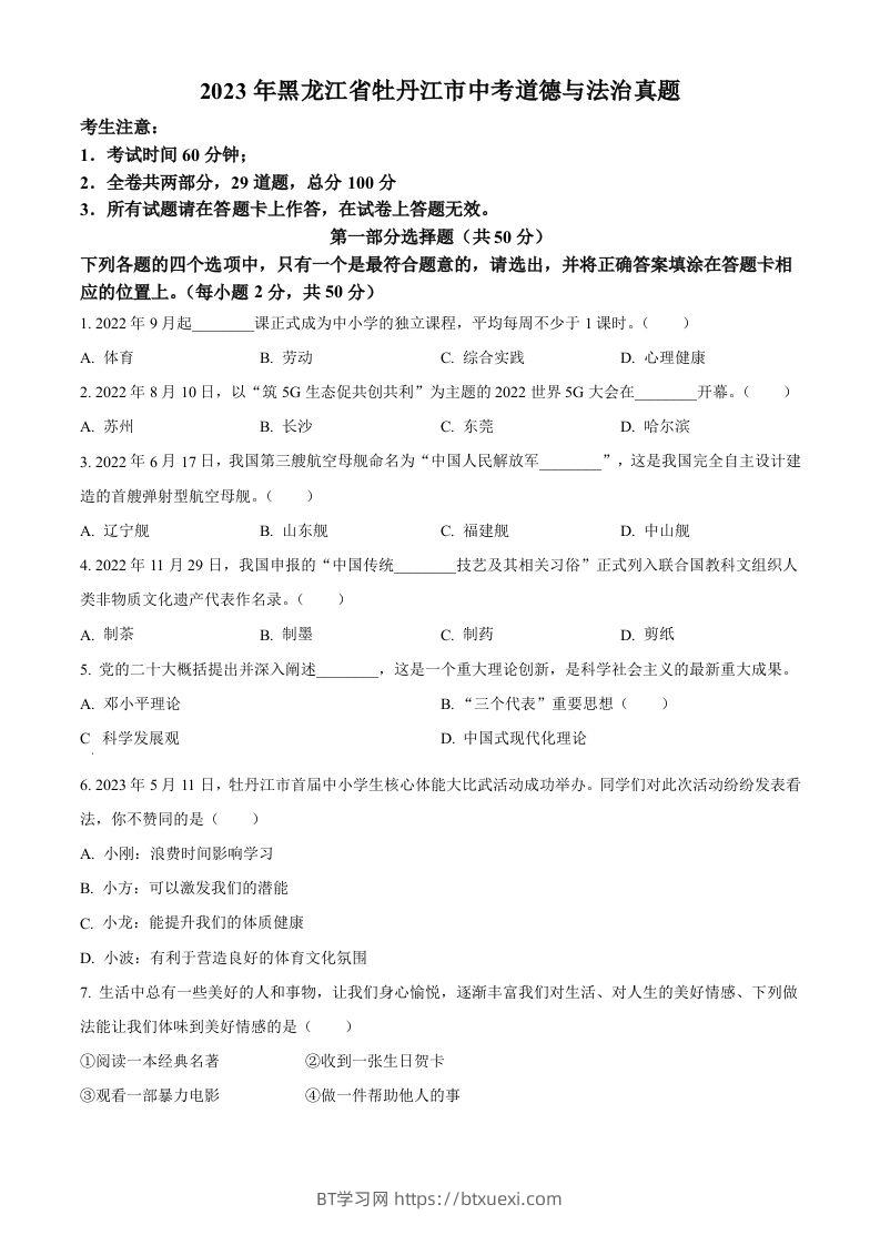 2023年黑龙江省牡丹江市中考道德与法治真题（空白卷）-BT学习网