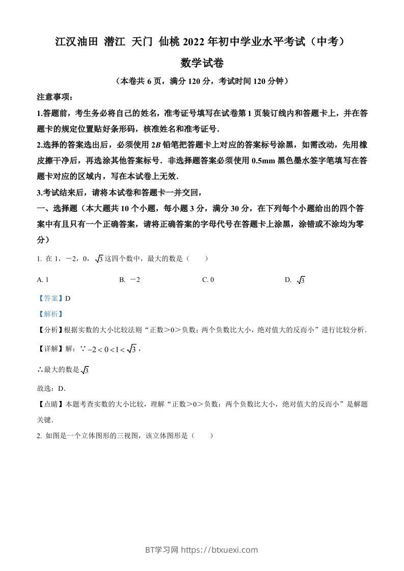 2022年湖北省江汉油田、潜江、天门、仙桃中考数学真题（含答案）-BT学习网