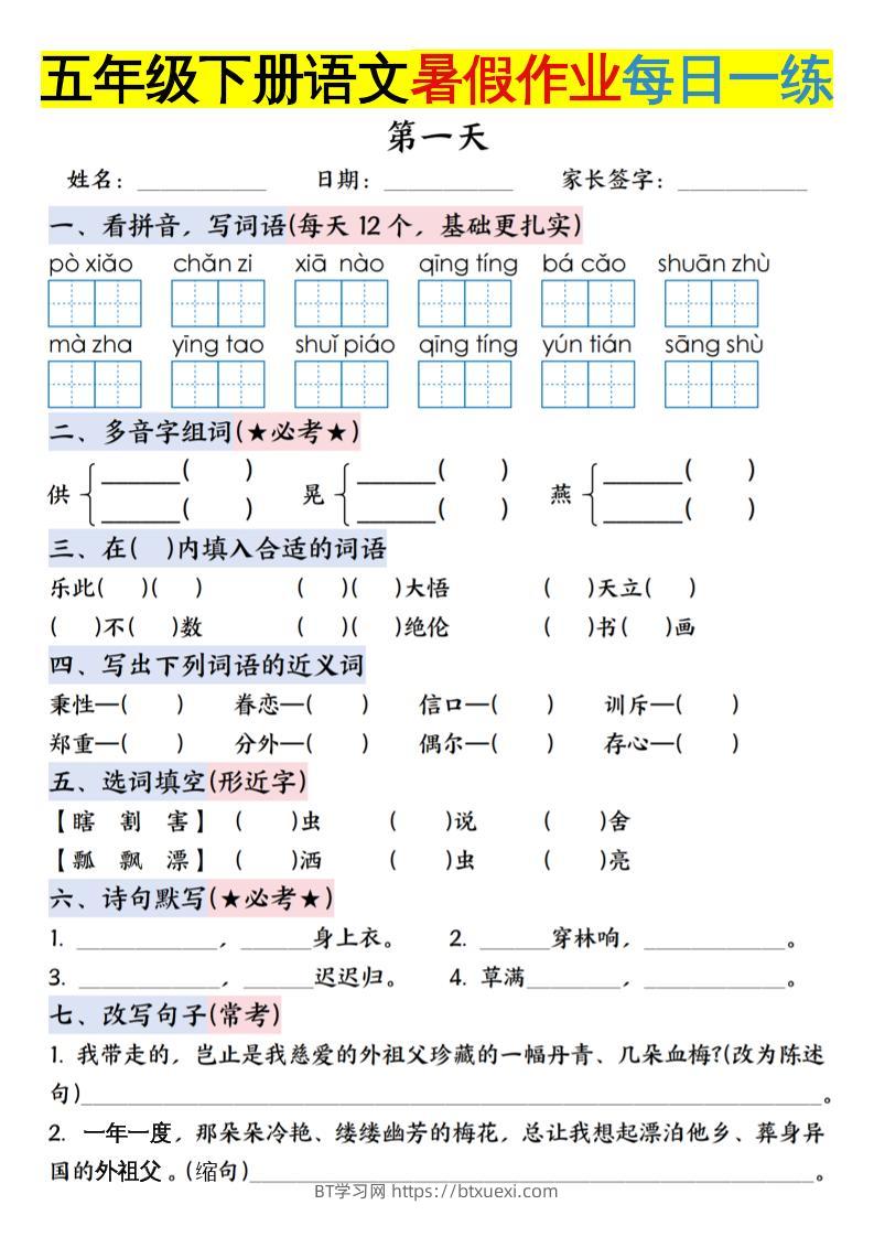 六上语文【五升六年级下册语文暑假作业每日一练含答案】-BT学习网