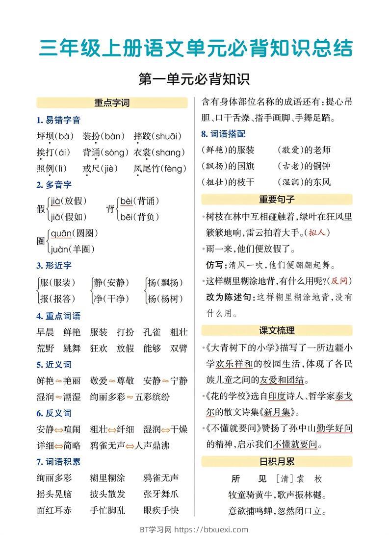 三上语文-期末各单元重点知识-BT学习网