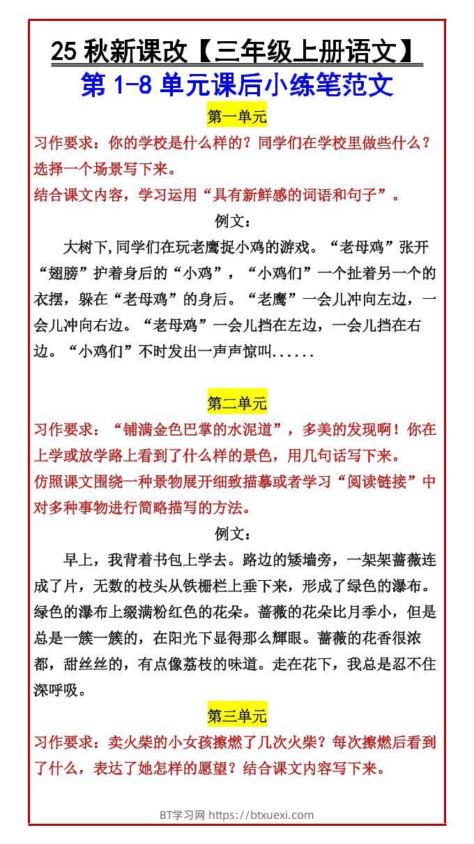 【2025秋新版】【三年级上册语文】第1-8单元课后小练笔范文-BT学习网