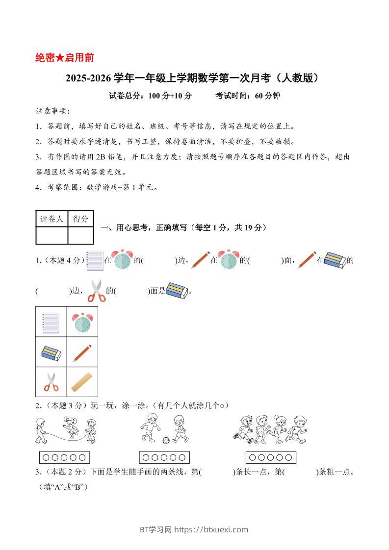 25-26学年一上数学第一次月考（人教版数学游戏+第一单元）（考试版A4）-BT学习网