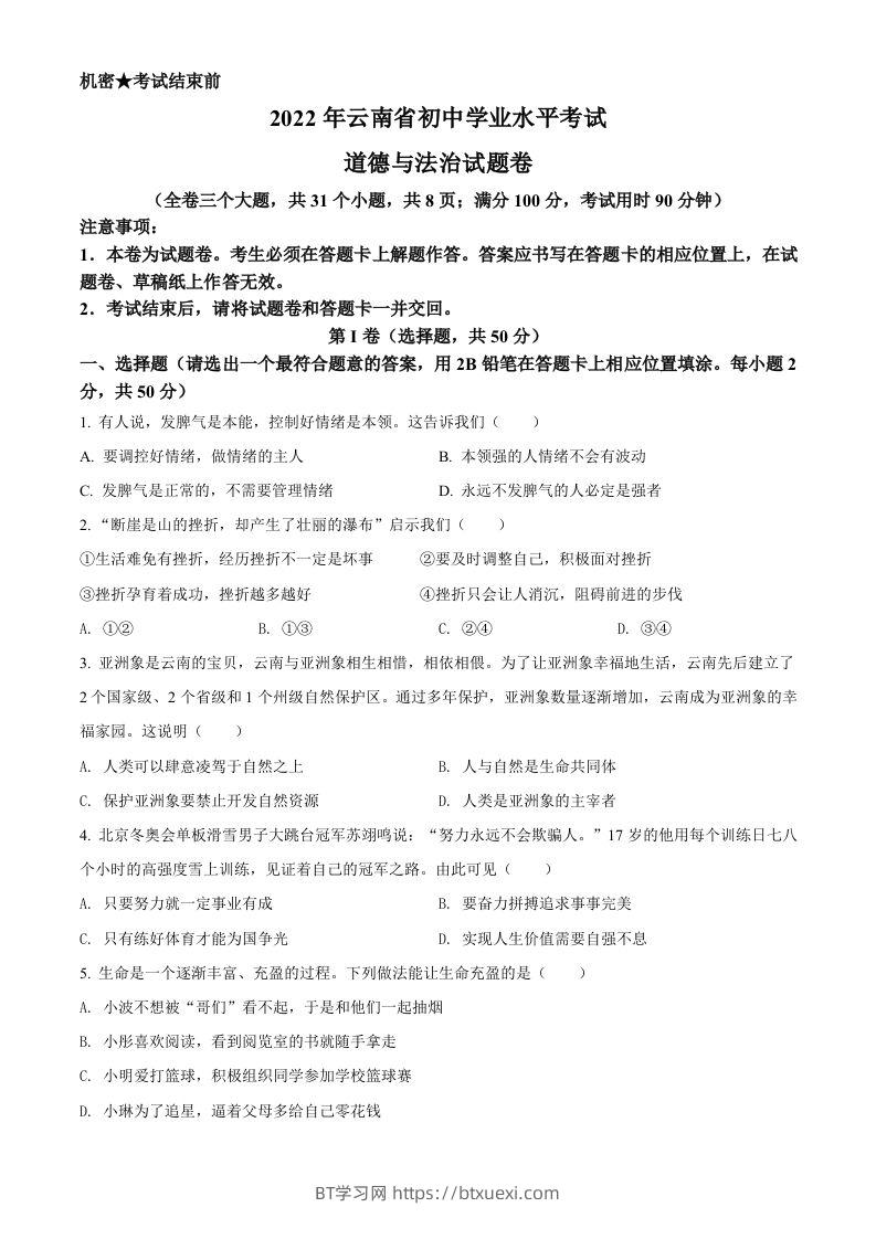 2022年云南省中考道德与法治试真题（空白卷）-BT学习网