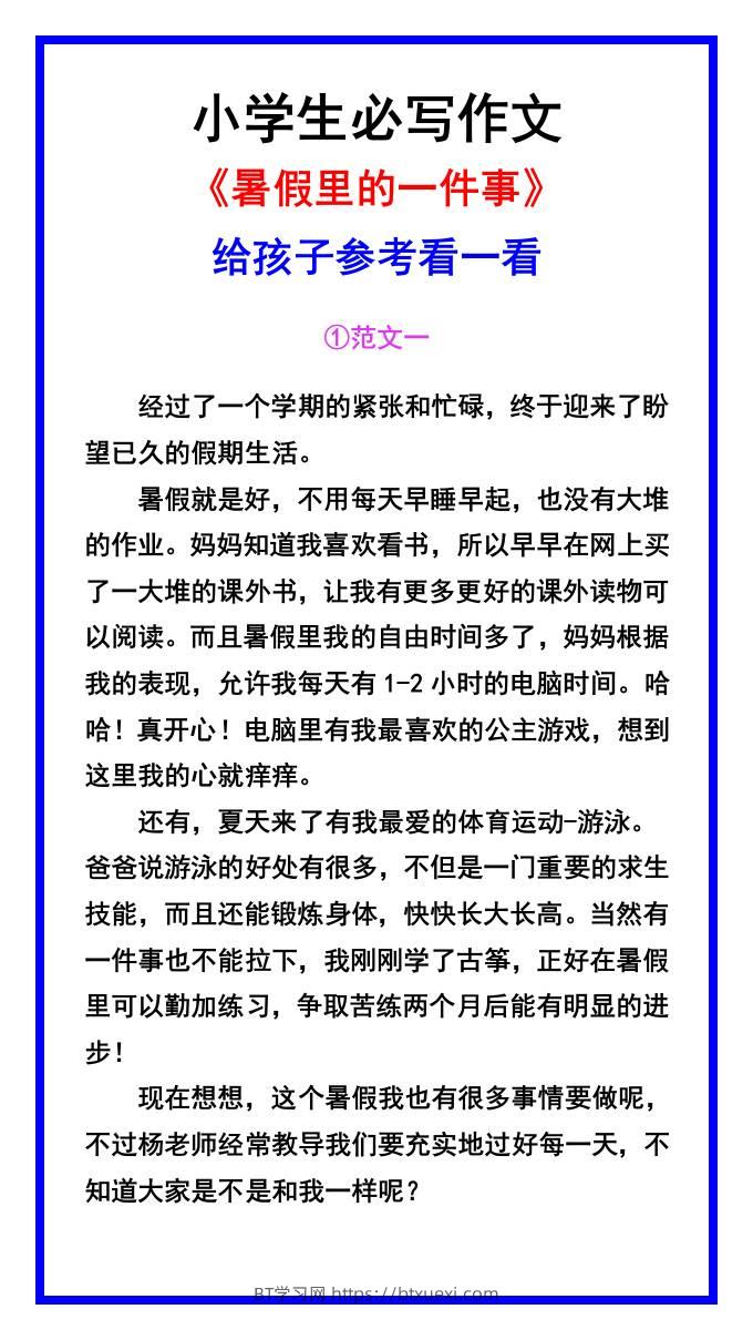小学生必写作文《暑假里的一件事》范文素材-小升初语文-BT学习网