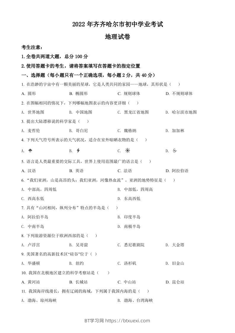 2022年黑龙江省齐齐哈尔市中考地理真题（空白卷）-BT学习网