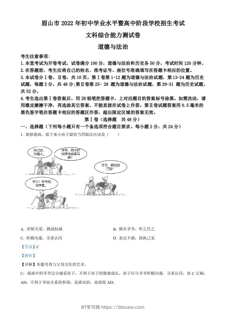 2022年四川省眉山市中考道德与法治真题（含答案）-BT学习网