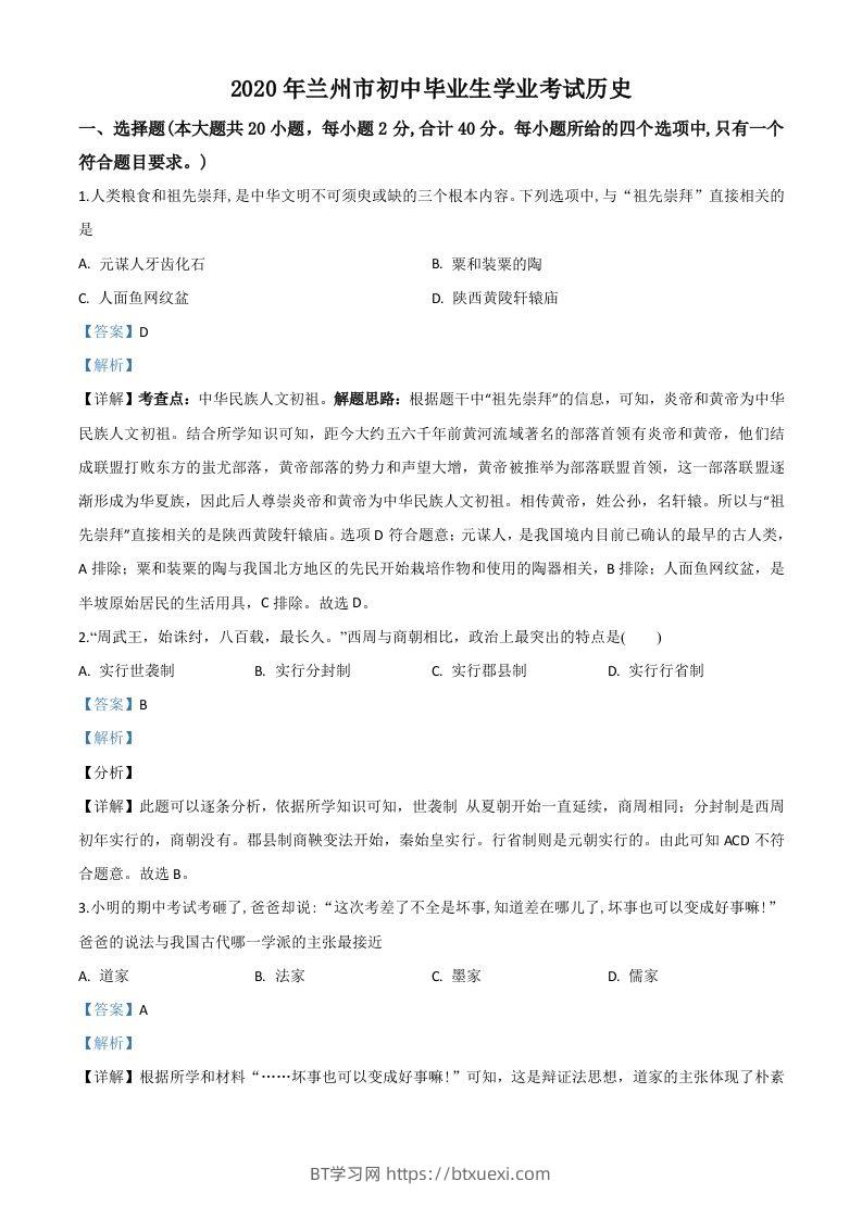 甘肃省兰州市2020年中考历史试题（含答案）-BT学习网
