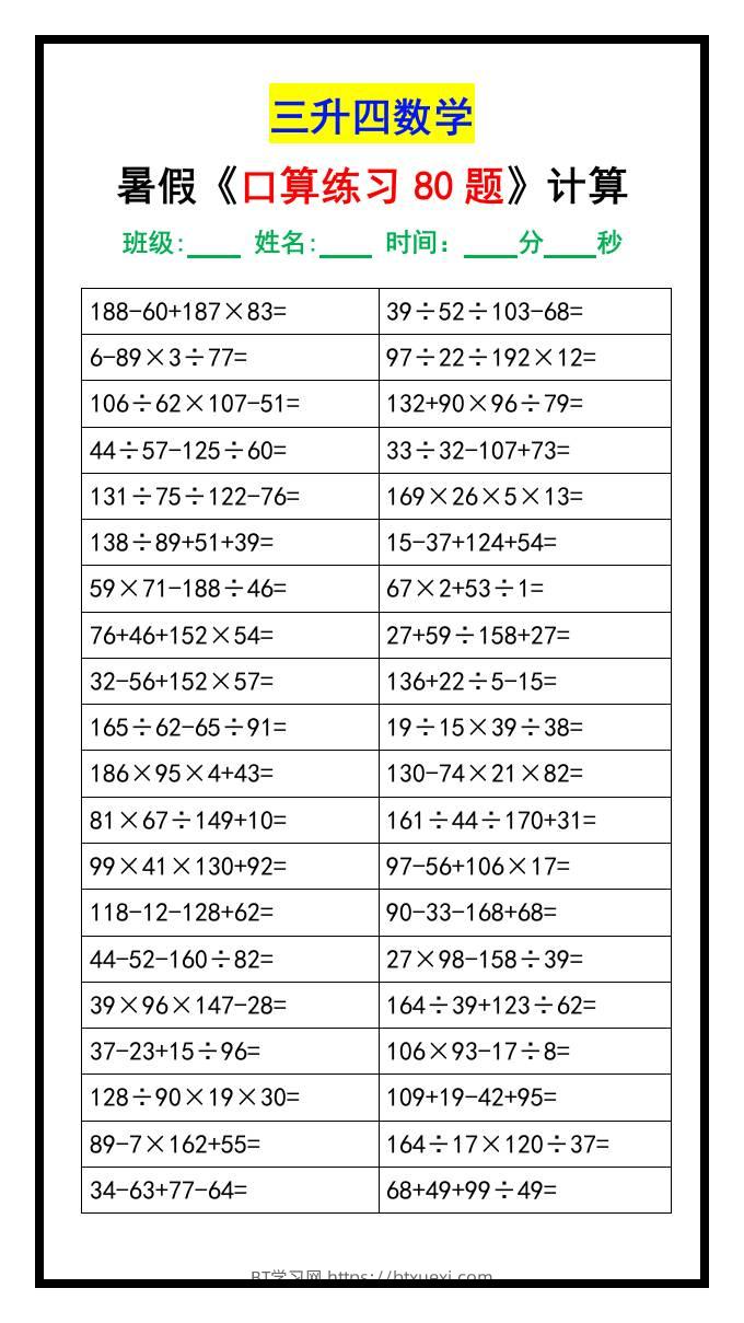 三升四数学暑假《口算练习80题》汇总-四上数学-BT学习网