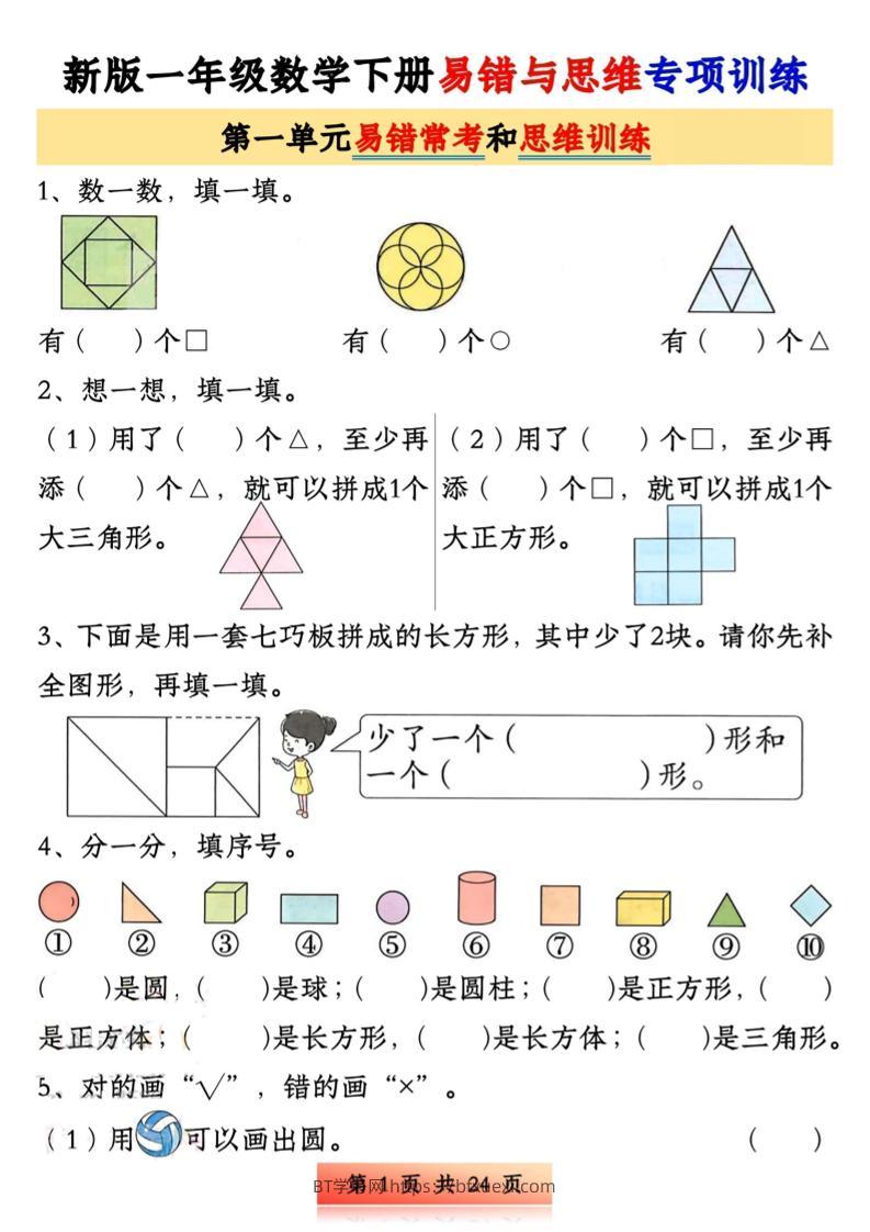 新版一下数学易错与思维专项训练1-4单元（24页）-BT学习网