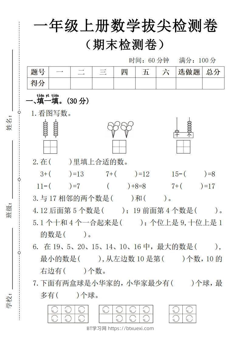 一年级上册数学期末拔尖检测卷4-BT学习网