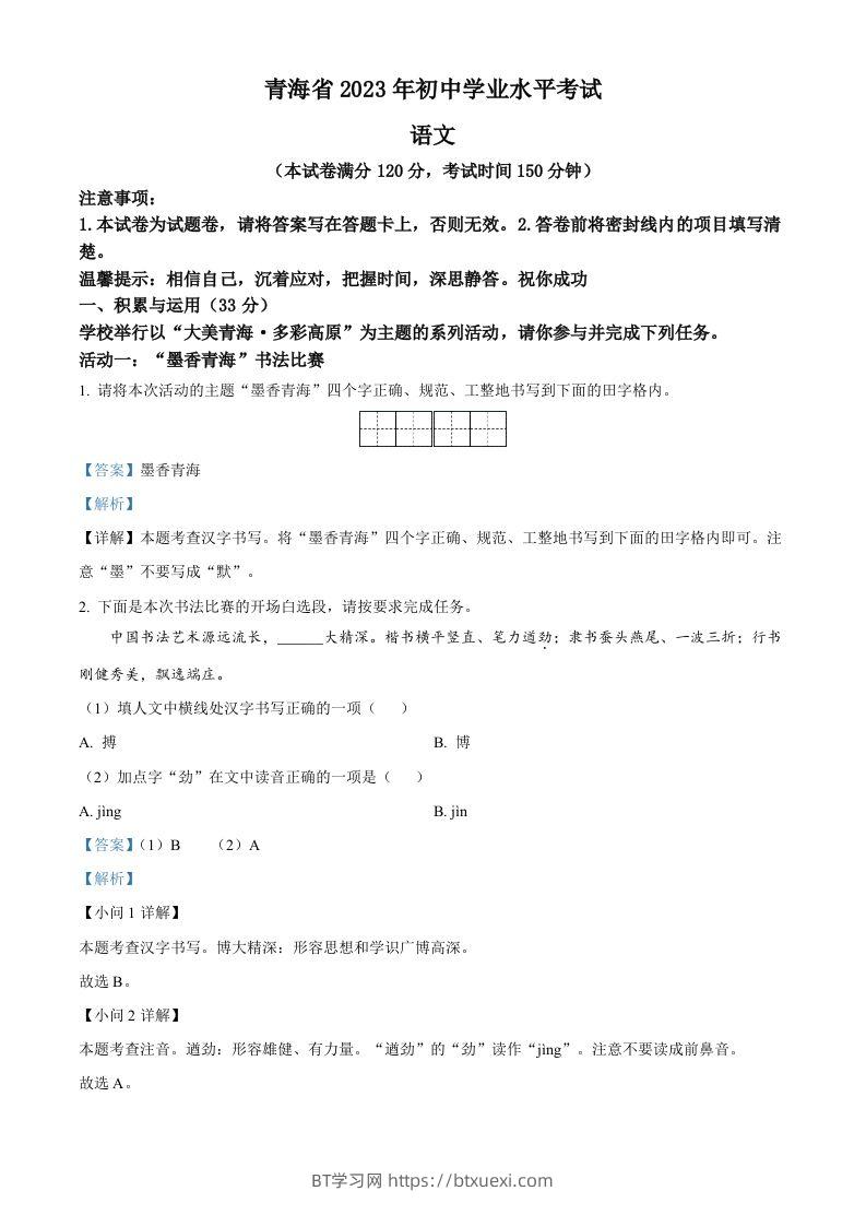 2023年青海省中考语文真题（含答案）-BT学习网