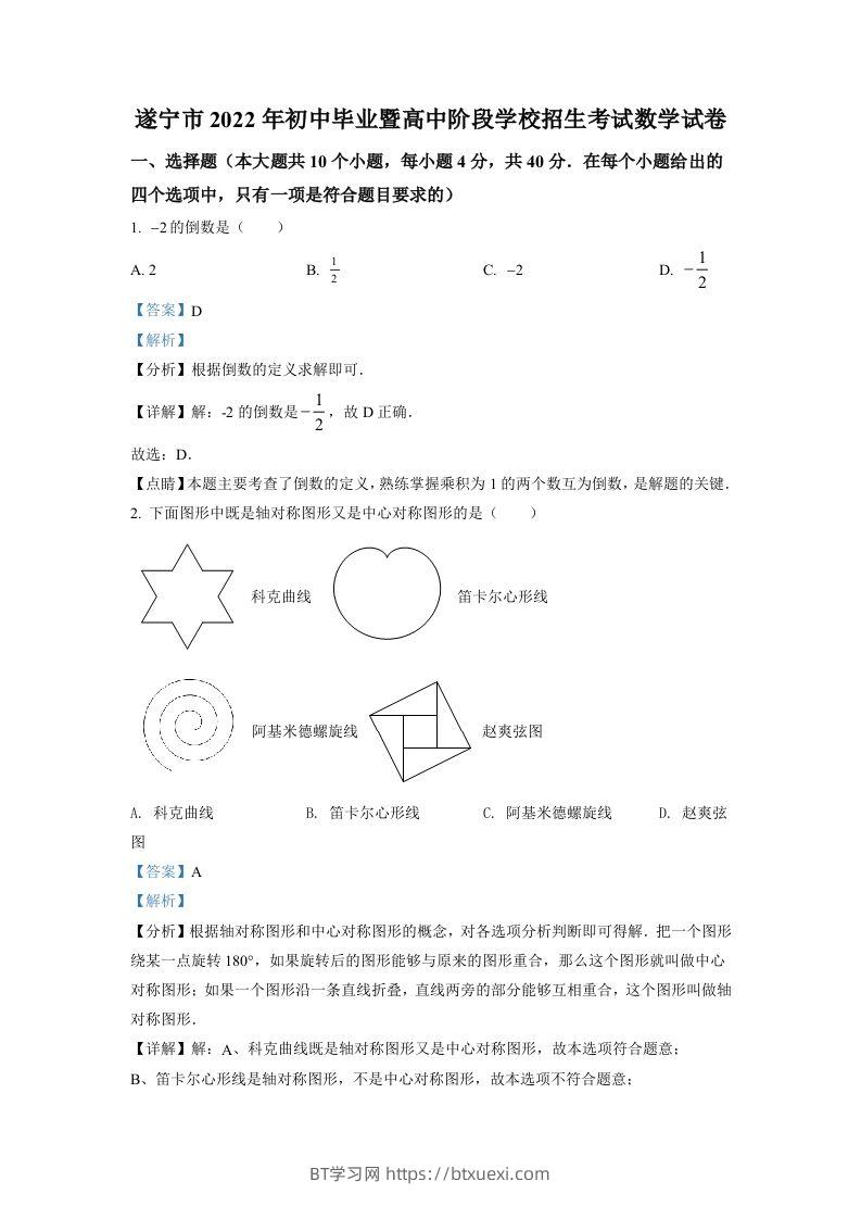 2022年四川省遂宁市中考数学真题（含答案）-BT学习网