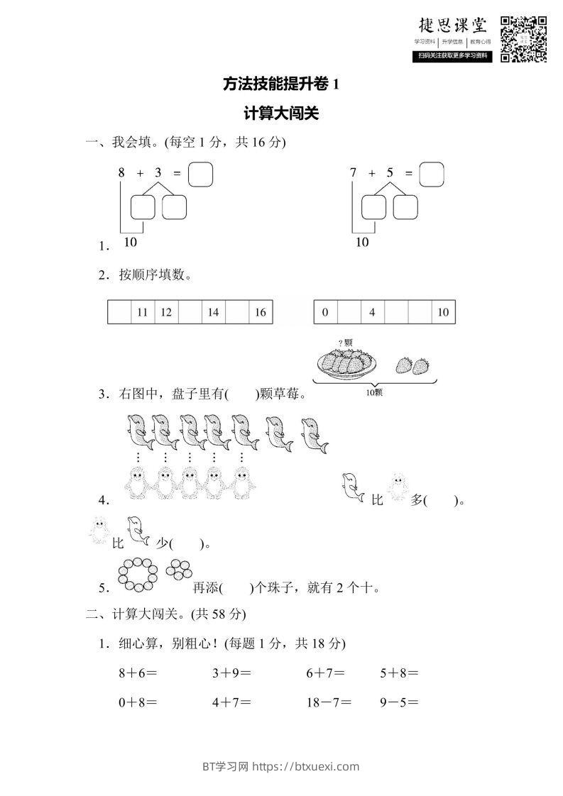 一年级上册数学人教版方法技能提升卷1计算大闯关（含答案）-BT学习网