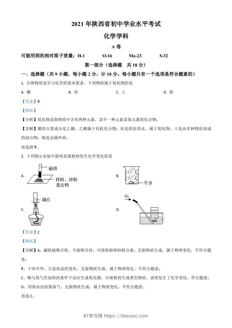 陕西省2021年中考化学试题（含答案）-BT学习网