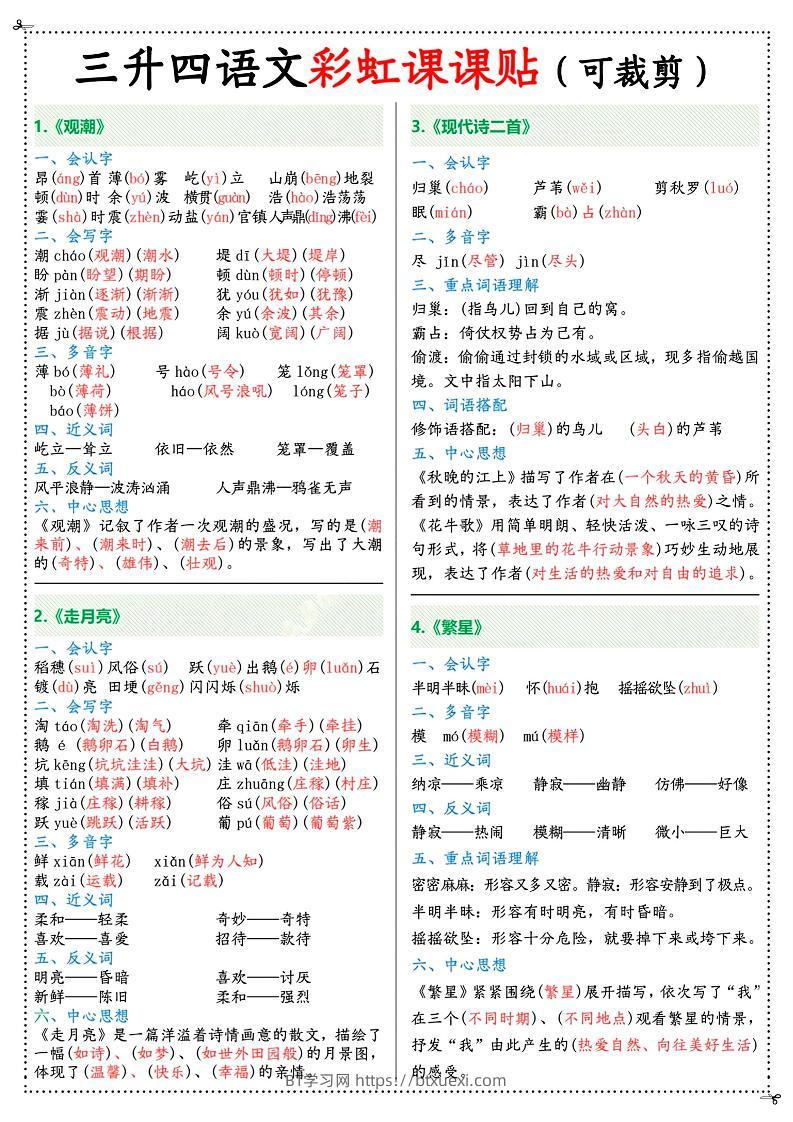 三升四年级上册语文彩虹课课贴（7页）-四上语文-BT学习网