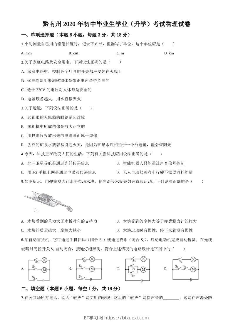 2020年贵州省黔南州初中毕业学业（升学）考试物理试题（空白卷）-BT学习网