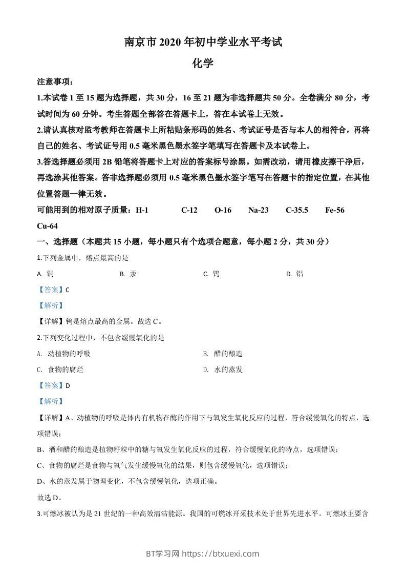 江苏省南京市2020年中考化学试题（含答案）-BT学习网