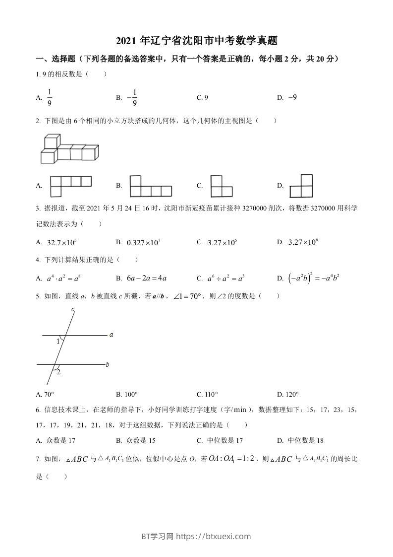 2021年辽宁省沈阳市中考数学真题（空白卷）-BT学习网
