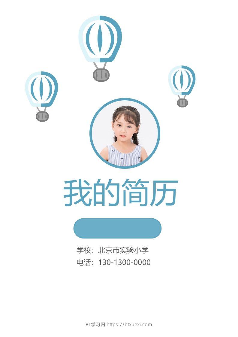 精选-小升初简历23-BT学习网