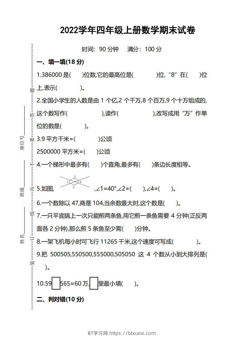 四（上）人教版数学期末考试试卷.5-BT学习网