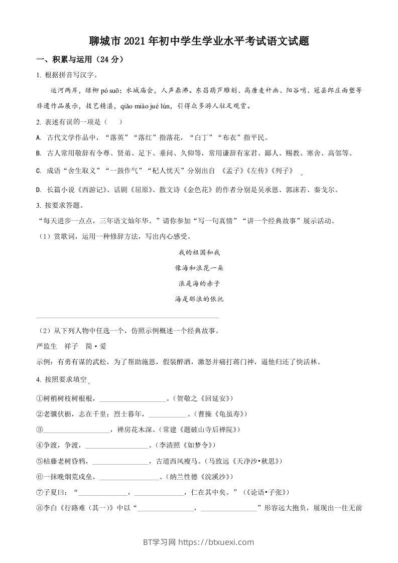 山东省聊城市2021年中考语文试题（空白卷）-BT学习网