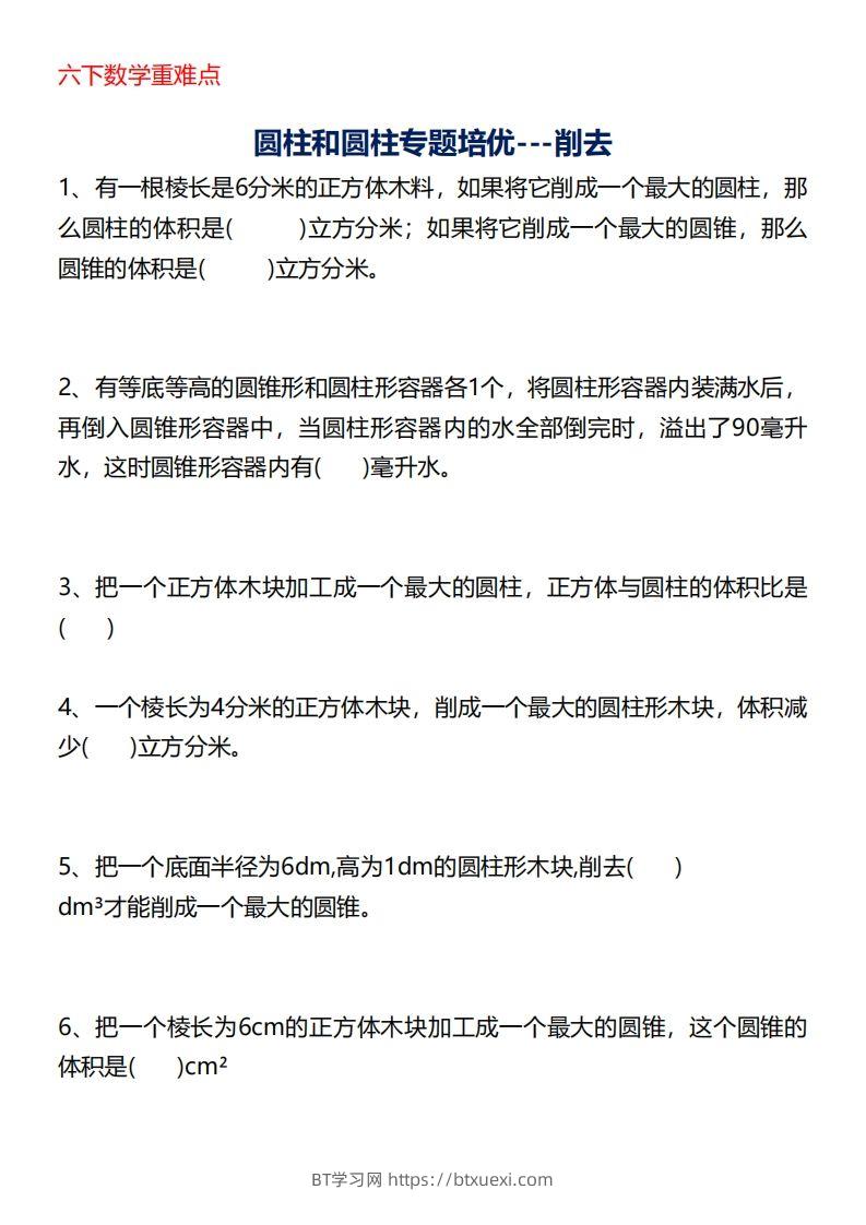 六下数学重难点圆柱专题培优20页-BT学习网