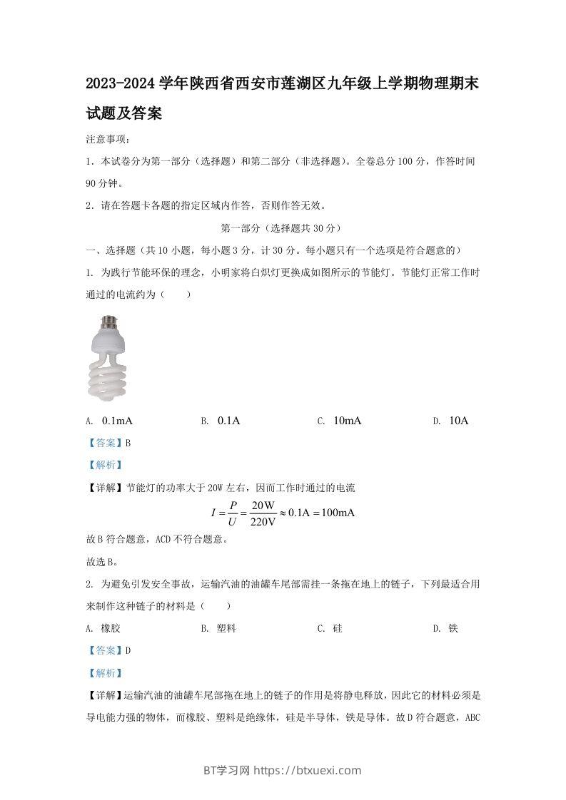 2023-2024学年陕西省西安市莲湖区九年级上学期物理期末试题及答案(Word版)-BT学习网
