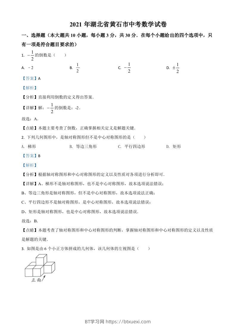 湖北省黄石市2021年中考数学真题试卷（含答案）-BT学习网