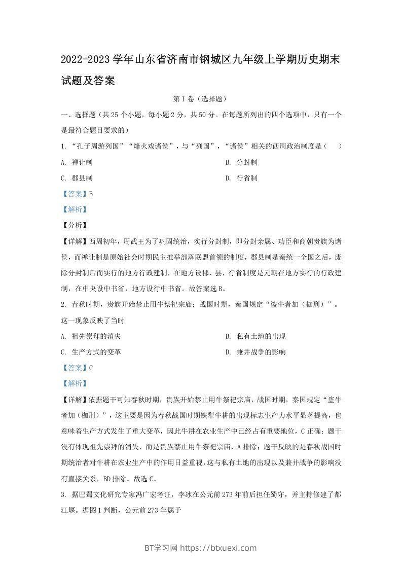 2022-2023学年山东省济南市钢城区九年级上学期历史期末试题及答案(Word版)-BT学习网