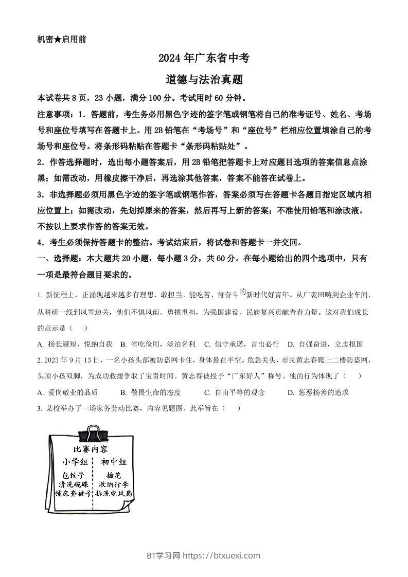 2024年广东省中考道德与法治真题（空白卷）-BT学习网