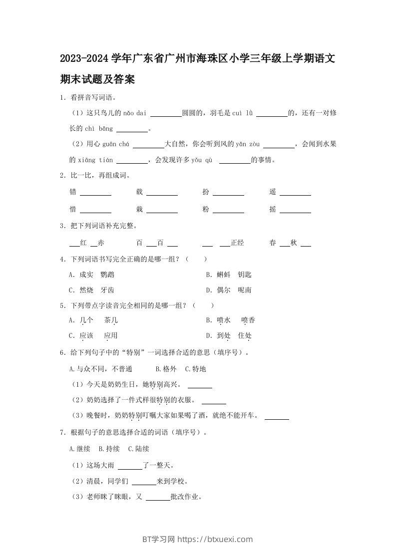 2023-2024学年广东省广州市海珠区小学三年级上学期语文期末试题及答案(Word版)-BT学习网