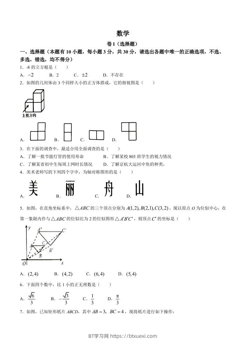 2023年浙江省嘉兴（舟山）市中考数学真题-BT学习网