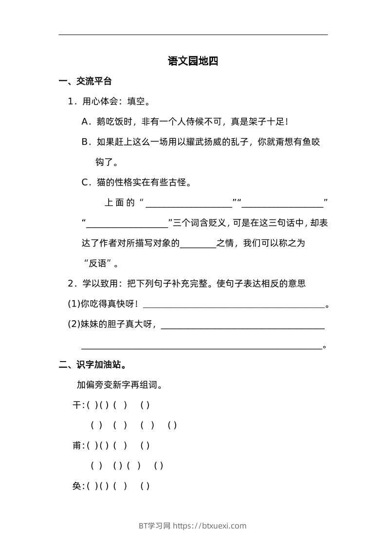 四下语文园地四：配套练习-BT学习网