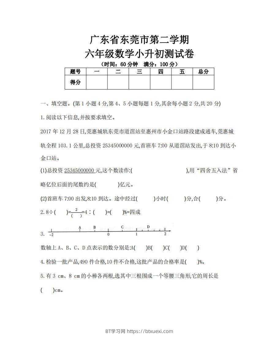 六（下）广东省数学小升初测试卷-BT学习网
