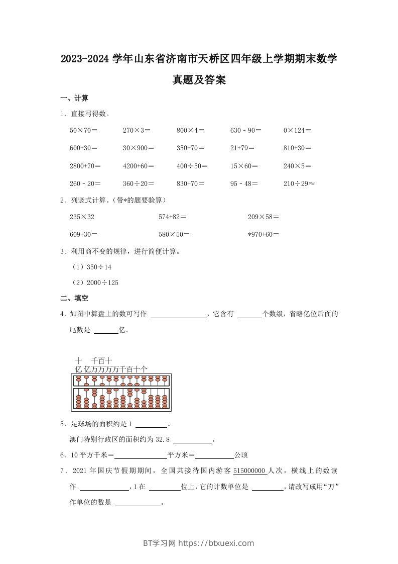 2023-2024学年山东省济南市天桥区四年级上学期期末数学真题及答案(Word版)-BT学习网