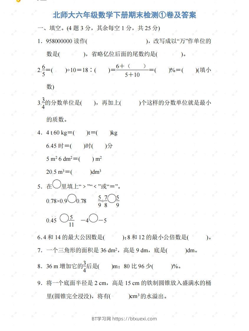 北师大六年级数学下册期末检测①卷及答案-BT学习网