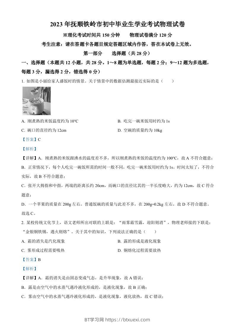 2023年辽宁省抚顺铁岭中考物理真题（含答案）-BT学习网