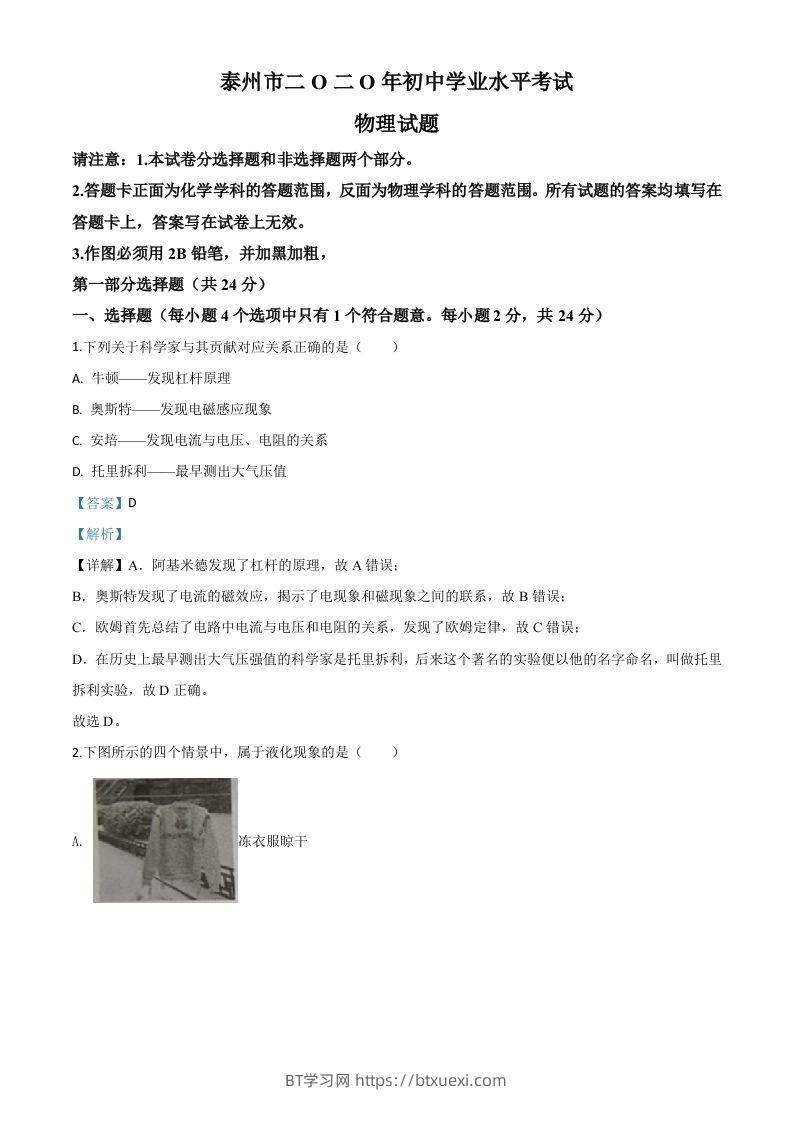 2020年江苏省泰州市中考物理试题（含答案）-BT学习网