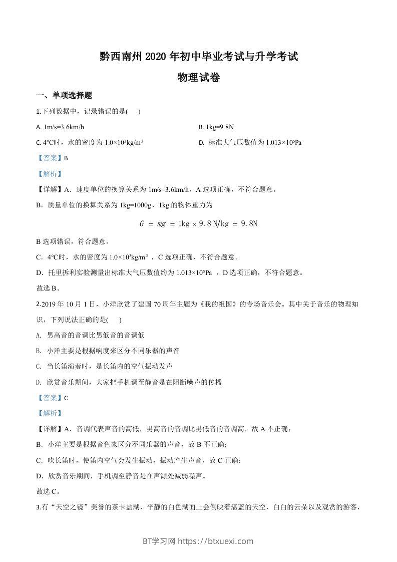 2020年贵州省黔西南州初中毕业与升学考试物理试题（含答案）-BT学习网
