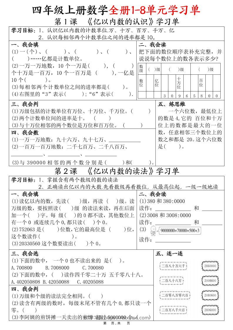 四上数学全册1-8单元学习单（完整版25页）-BT学习网