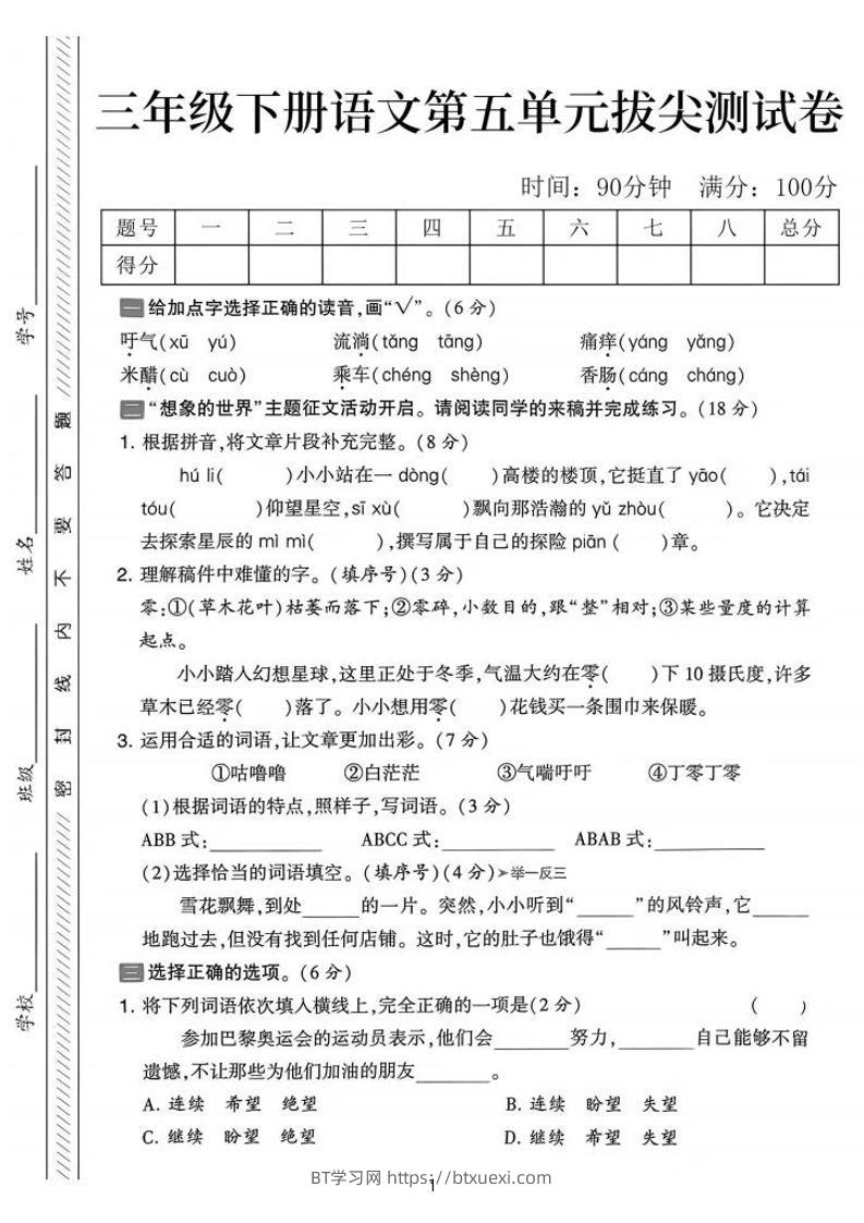 三下语文第五单元拔尖测试卷-吁气（含答案5页）-BT学习网