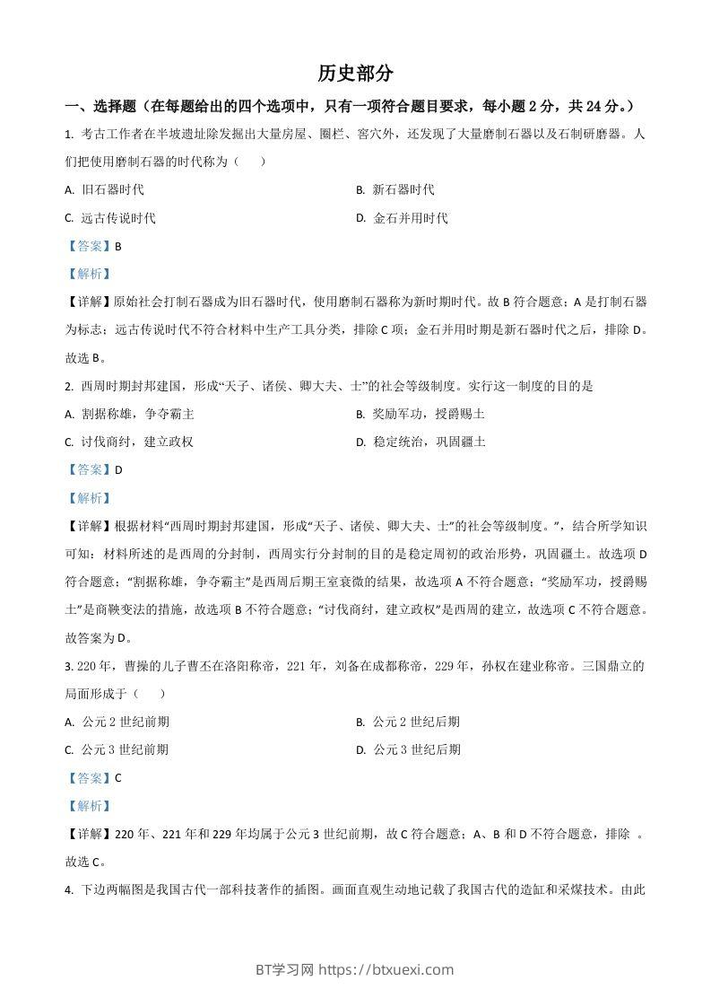 甘肃省定西市2021年中考历史试题（含答案）-BT学习网