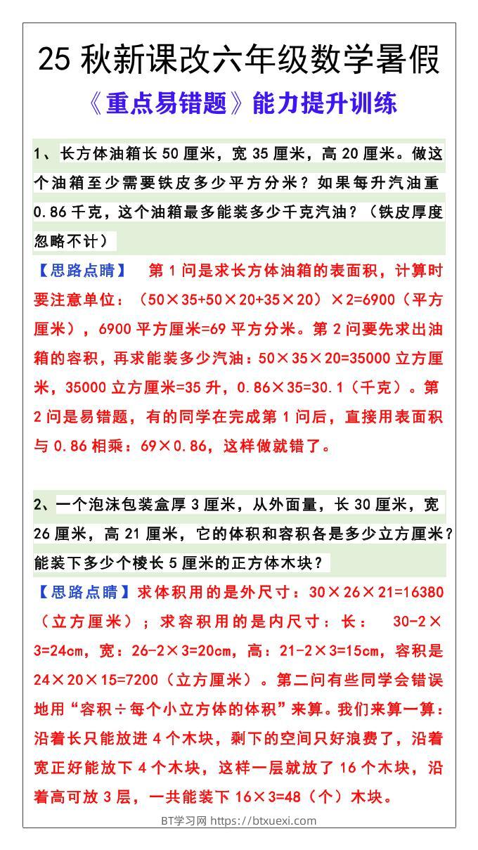 【2025秋新版】六年级数学《重点易错题》暑假能力提升训练-六上数学-BT学习网